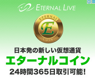 エターナルコインとは　広告